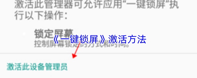 《一键锁屏》激活方法
