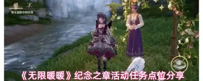 《无限暖暖》纪念之章活动任务点位分享