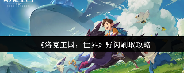 《洛克王国：世界》野闪刷取攻略