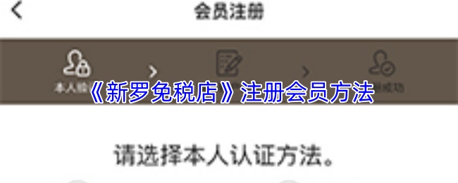 《新罗免税店》注册会员方法