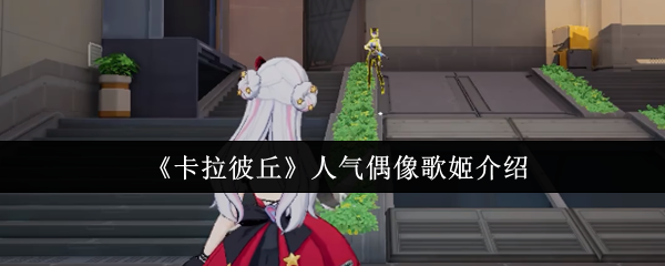 《卡拉彼丘》人气偶像歌姬介绍