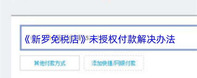 《新罗免税店》未授权付款解决办法