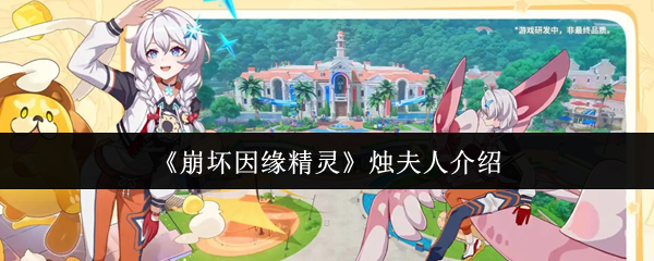 《崩坏因缘精灵》烛夫人介绍