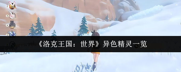 《洛克王国：世界》异色精灵一览