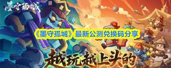 《墨守孤城》最新公测兑换码分享