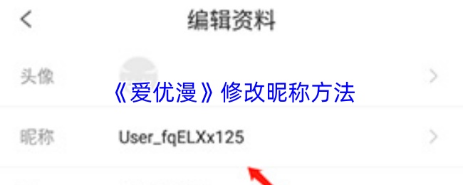 《爱优漫》修改昵称方法