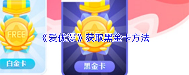 《爱优漫》获取黑金卡方法