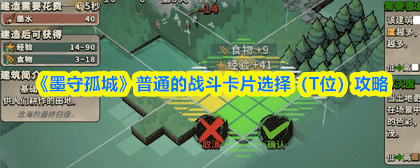 《墨守孤城》普通的战斗卡片选择（T位）攻略