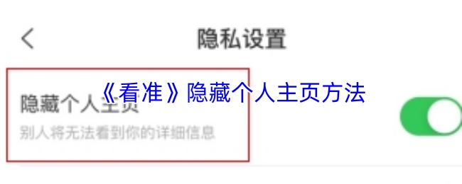 《看准》隐藏个人主页方法