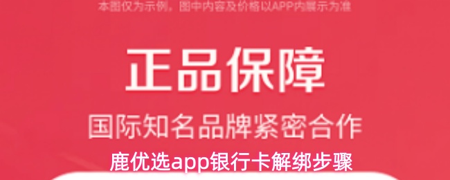 鹿优选app银行卡解绑步骤