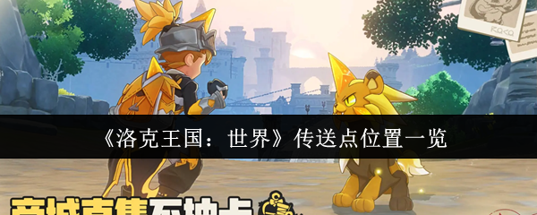 《洛克王国：世界》传送点位置一览