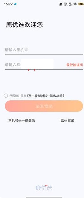鹿优选app账号注册方式