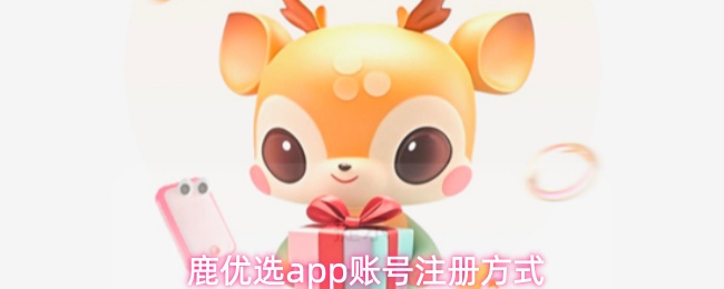 鹿优选app账号注册方式