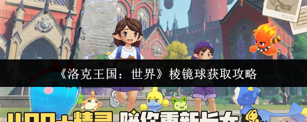 《洛克王国：世界》棱镜球获取攻略