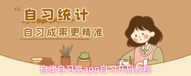 自律自习室app自习开启教程