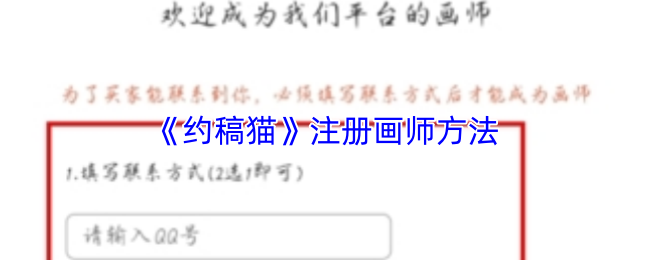 《约稿猫》注册画师方法
