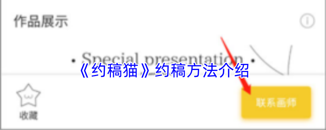 《约稿猫》约稿方法介绍