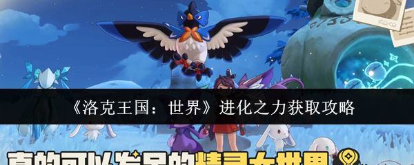 《洛克王国：世界》进化之力获取攻略