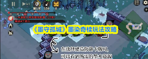 《墨守孤城》墨染奇椟玩法攻略