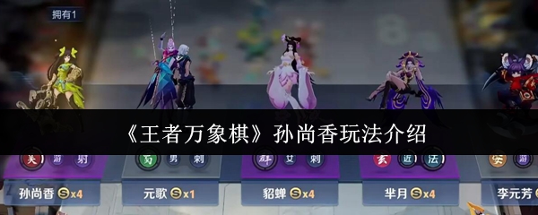 《王者万象棋》孙尚香玩法介绍