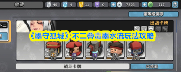 《墨守孤城》不二叠毒墨水流玩法攻略