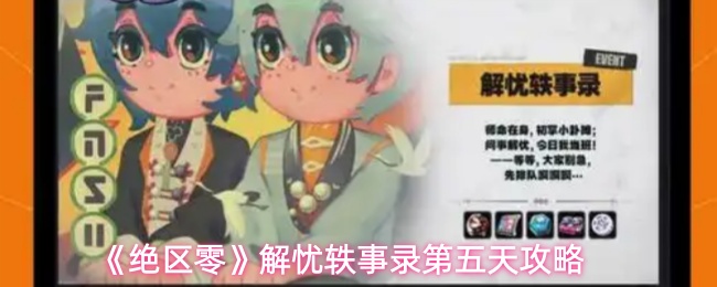 《绝区零》解忧轶事录第五天攻略
