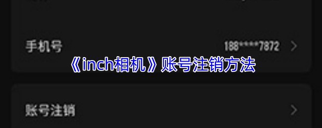 《inch相机》账号注销方法