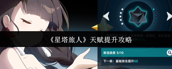 《星塔旅人》天赋提升攻略