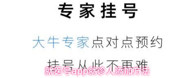就医号app就诊人添加方法