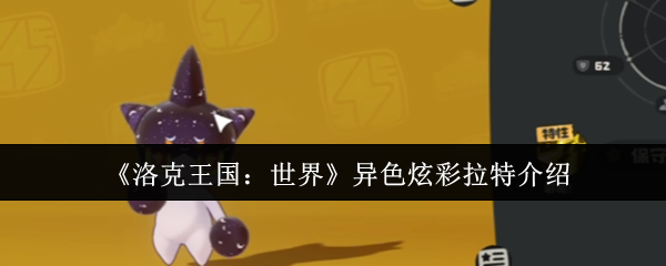 《洛克王国：世界》异色炫彩拉特介绍