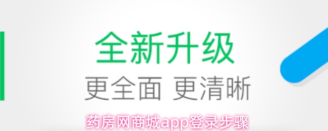 药房网商城app登录步骤
