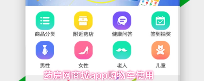 药房网商城app购物车使用