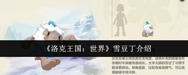 《洛克王国：世界》雪豆丁介绍