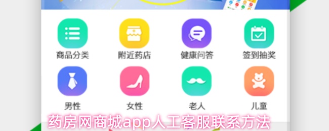 药房网商城app人工客服联系方法