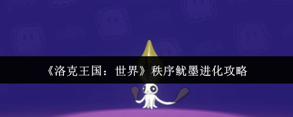 《洛克王国：世界》秩序鱿墨进化攻略