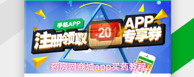 药房网商城app买药教程