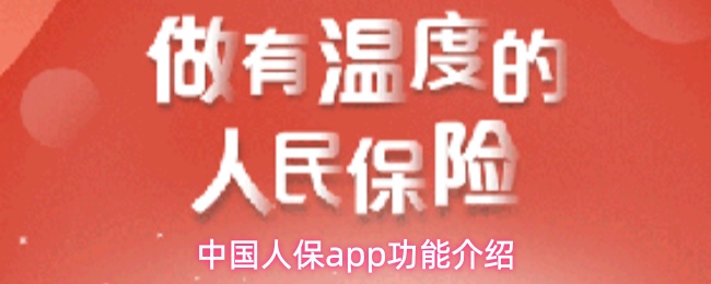中国人保app功能介绍