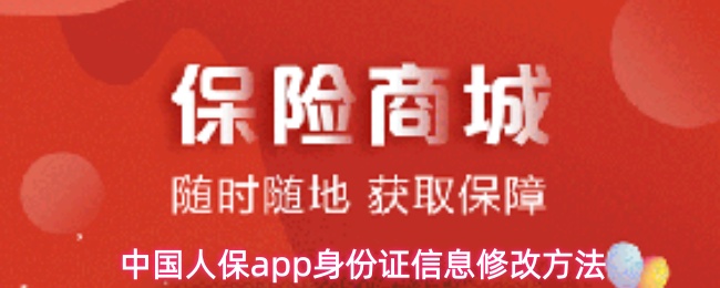 中国人保app身份证信息修改方法