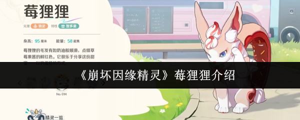 《崩坏因缘精灵》莓狸狸介绍