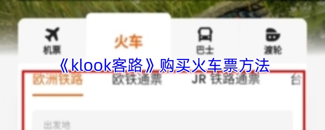 《klook客路》购买火车票方法