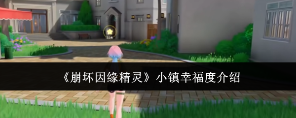 《崩坏因缘精灵》小镇幸福度介绍