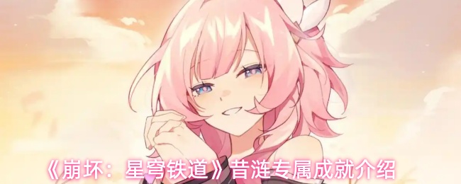 《崩坏：星穹铁道》昔涟专属成就介绍