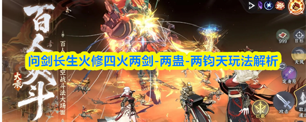 问剑长生火修四火两剑-两蛊-两钧天玩法解析