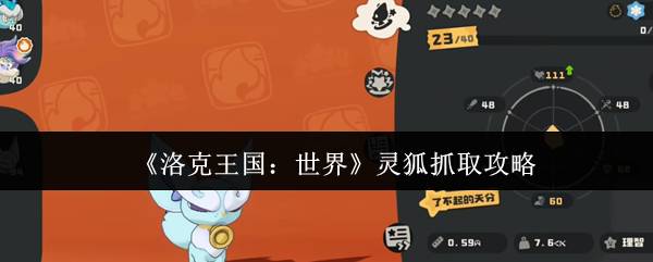《洛克王国：世界》灵狐抓取攻略