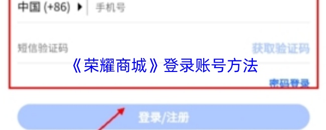 《荣耀商城》登录账号方法