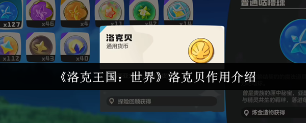 《洛克王国：世界》洛克贝作用介绍