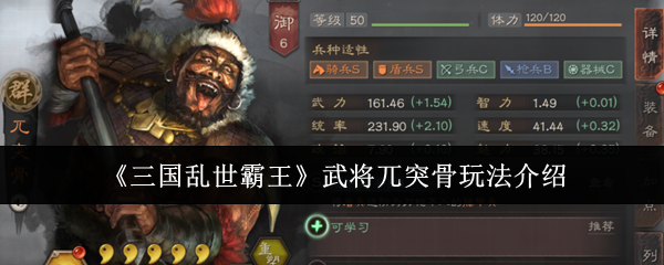 《三国乱世霸王》武将兀突骨玩法介绍