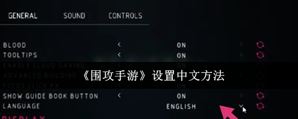 《围攻手游》设置中文方法