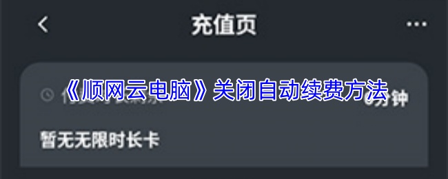 《顺网云电脑》关闭自动续费方法