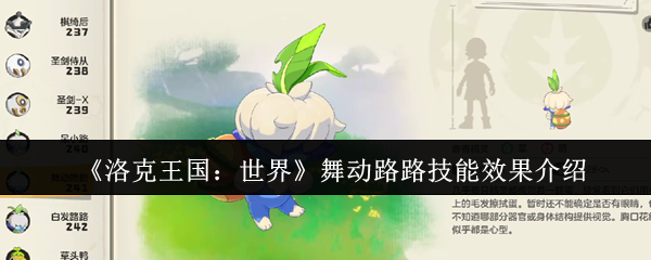 《洛克王国：世界》舞动路路技能效果介绍